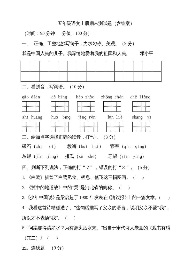 五年级语文上册（期末测试）–部编版(24)（部编版）-淘课榜