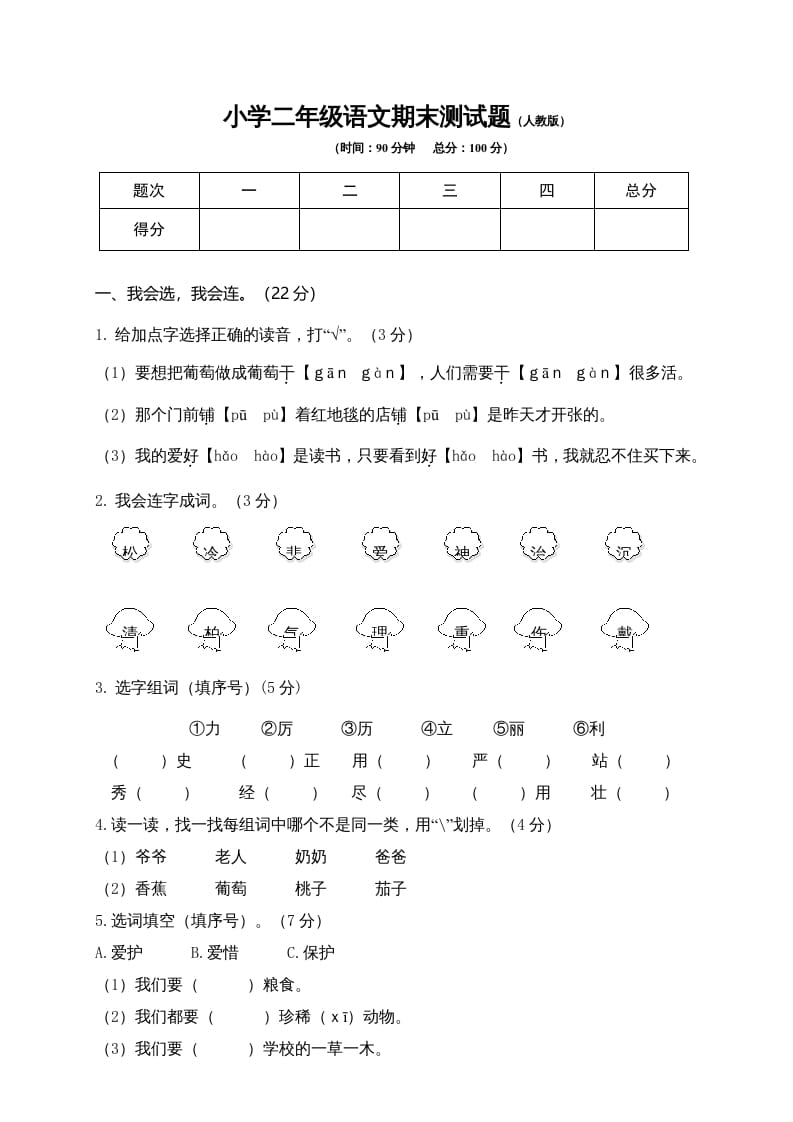 二年级语文上册期末练习(10)（部编）-淘课榜