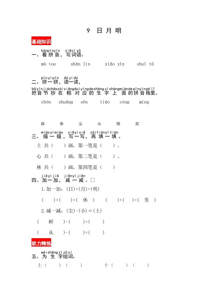 一年级语文上册识字9《日月明》同步练习（部编版）-淘课榜