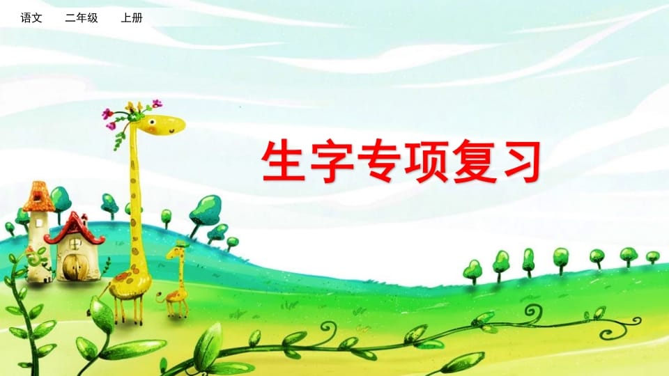 二年级语文上册生字专项复习（部编）-淘课榜