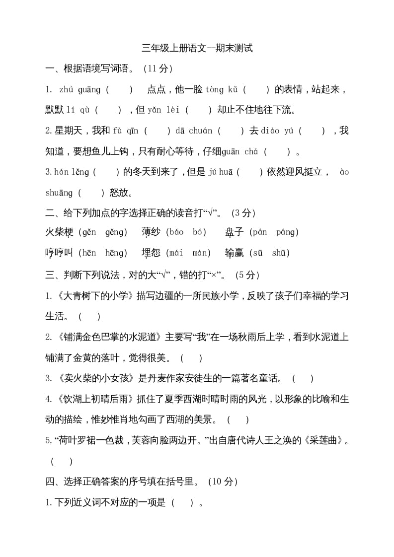 三年级语文上册（期末测试题）版(16)（部编版）-淘课榜