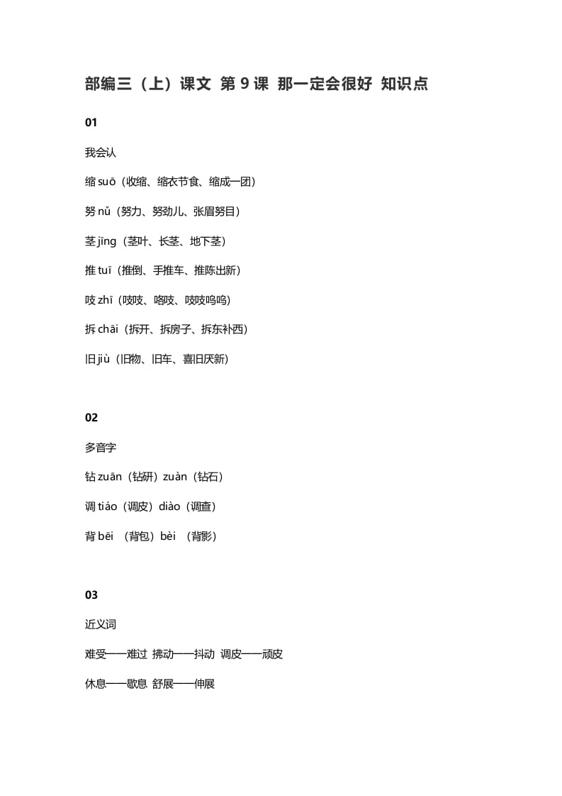三年级语文上册10三（上）课文第9课那一定会很好知识点（部编版）-淘课榜