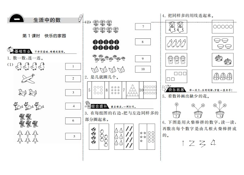 一年级数学上册1.1快乐的家园·(北师大版)-淘课榜