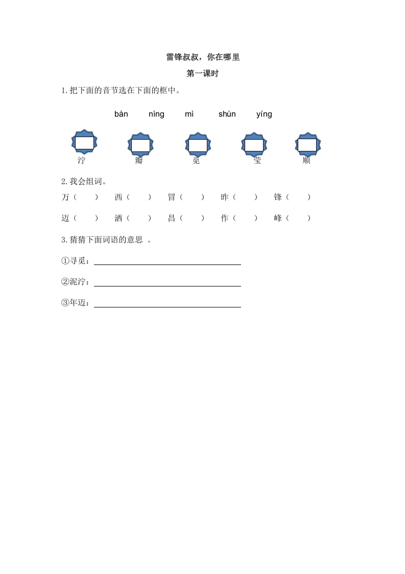 二年级语文下册05雷锋叔叔，你在哪里第一课时-淘课榜