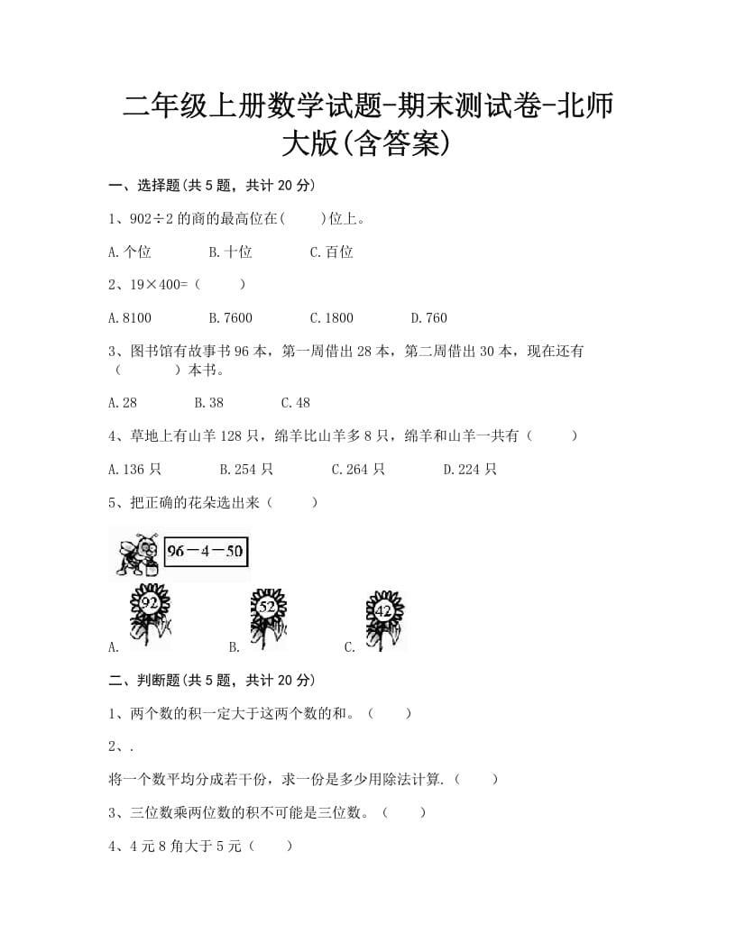 二年级数学上册期末练习(1)（北师大版）-淘课榜