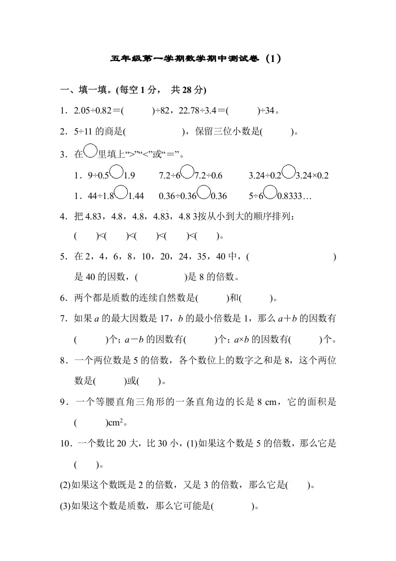 五年级数学上册期中练习(3)（北师大版）-淘课榜