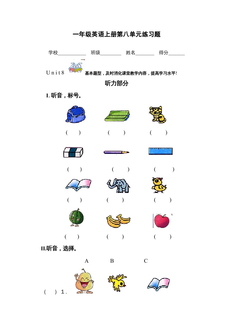 一年级英语上册第八单元测试题（人教一起点）-淘课榜
