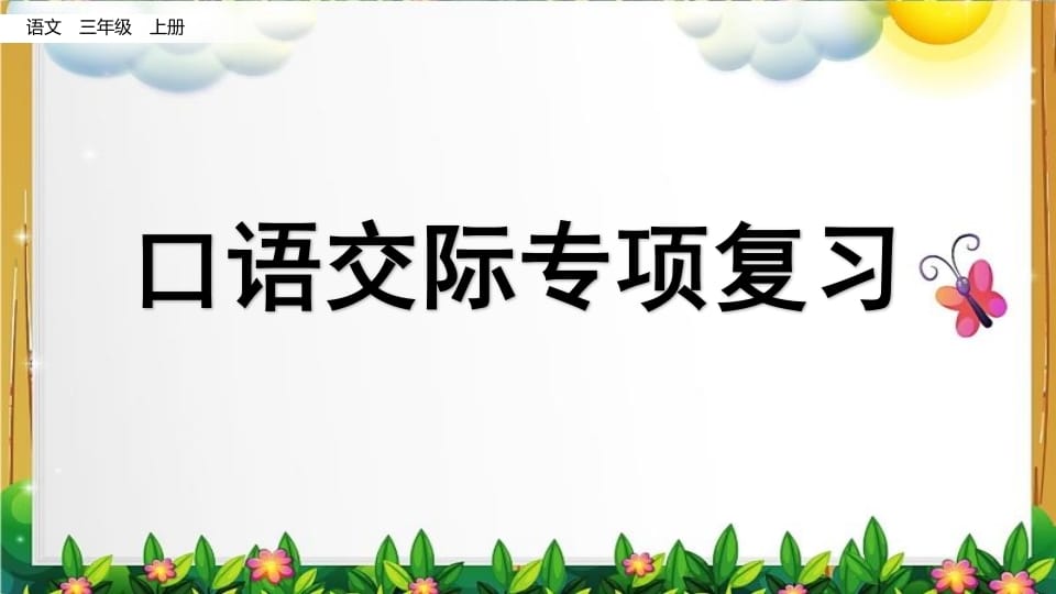 三年级语文上册口语交际专项复习（部编版）-淘课榜