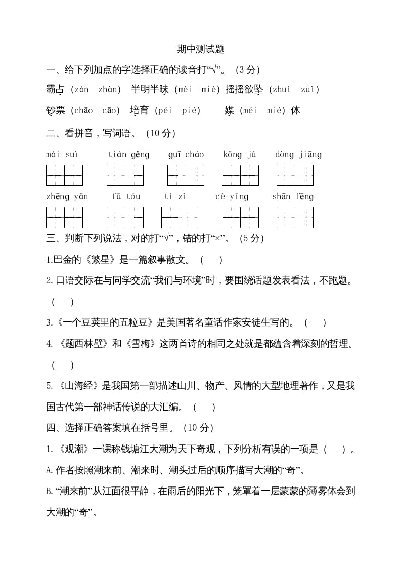 四年级语文上册期中测试(15)-淘课榜