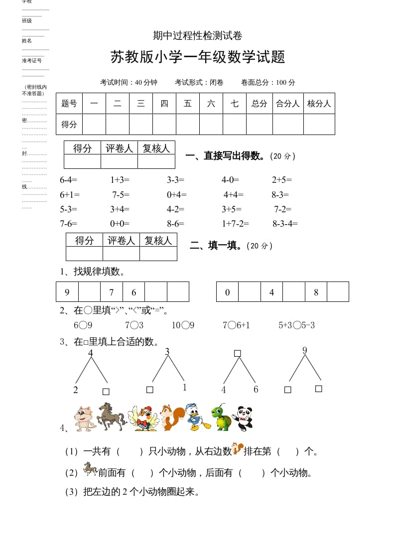 一年级数学上册期中试题(6)（苏教版）-淘课榜