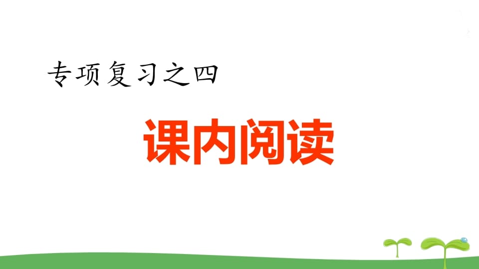 五年级语文上册.专项复习之四课内阅读专项（部编版）-淘课榜