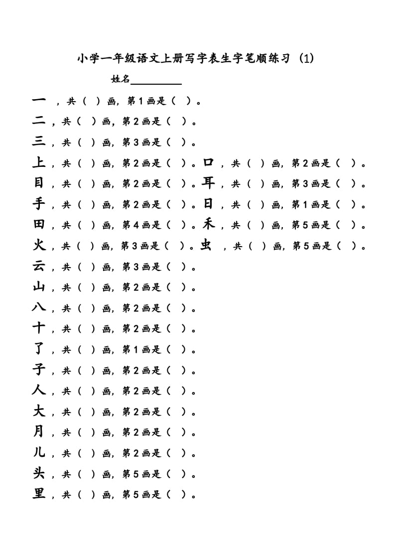 一年级语文上册上会写字生字笔顺练习（部编版）-淘课榜