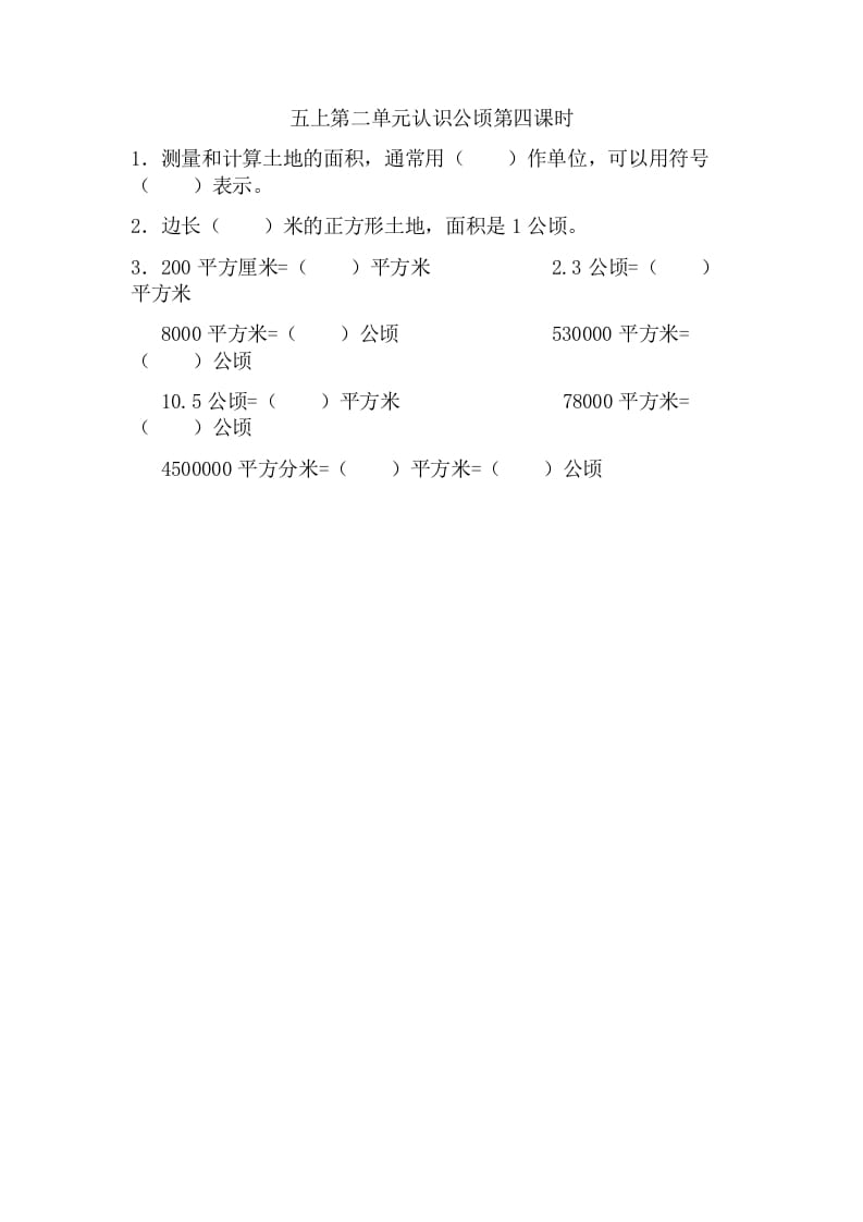 五年级数学上册2.4认识公顷（苏教版）-淘课榜