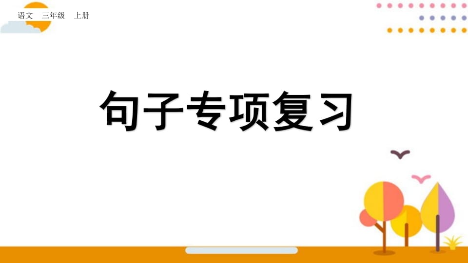 三年级语文上册句子专项复习（部编版）-淘课榜