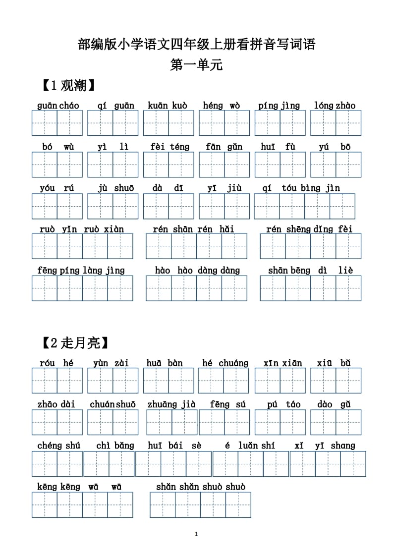 四年级语文上册【20212022年度】看拼音写词语（供打印）-淘课榜
