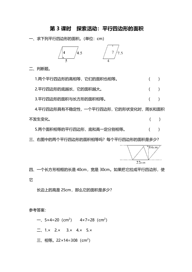 五年级数学上册第3课时探索活动：平行四边形的面积（北师大版）-淘课榜