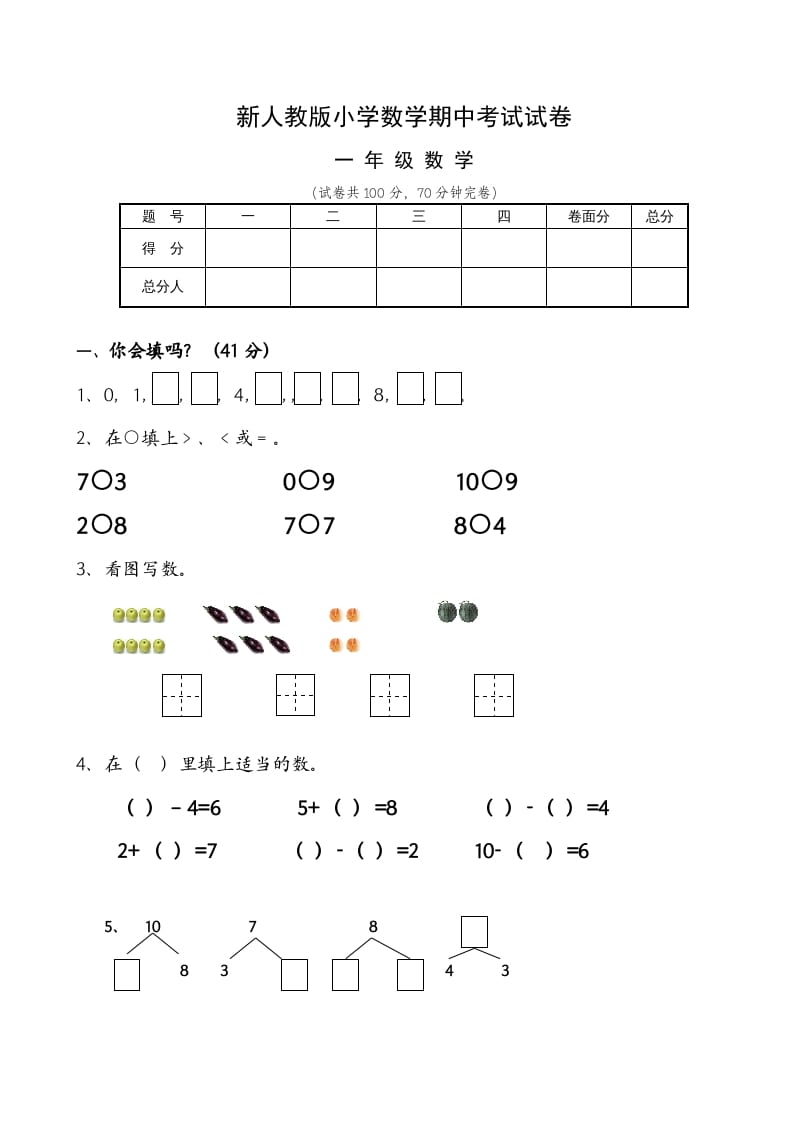 一年级数学上册期中试卷6（人教版）-淘课榜