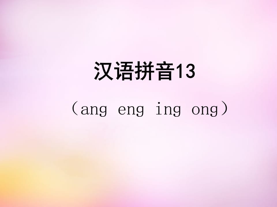 一年级语文上册13.angengingong课件5（部编版）-淘课榜