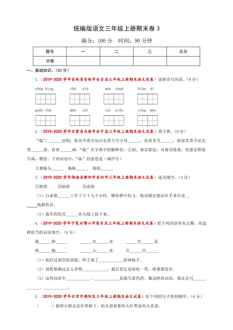 三年级语文上册（期末测试题）版(36)（部编版）-淘课榜