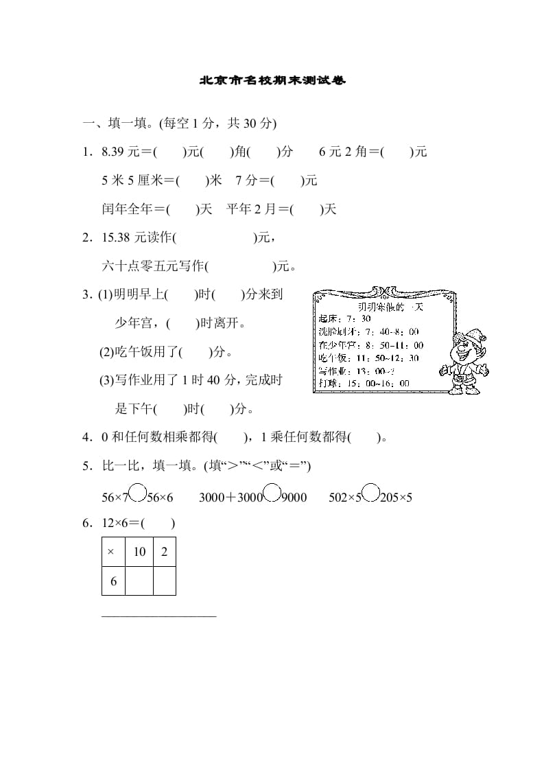 三年级数学上册北京市名校期末测试卷（北师大版）-淘课榜