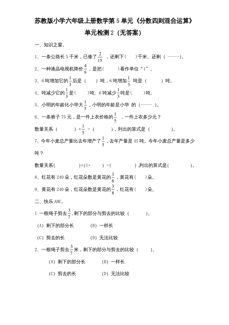六年级数学上册第5单元《分数四则混合运算》单元检测2（无答案）（苏教版）-淘课榜