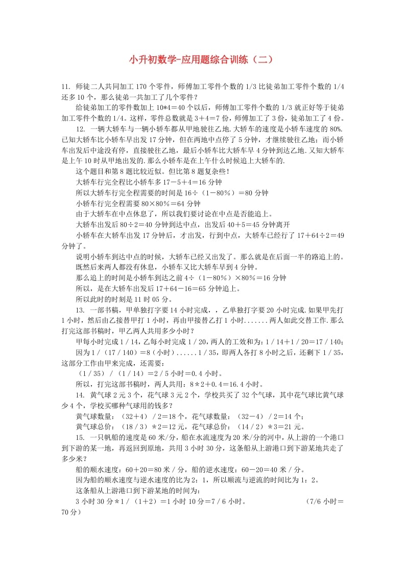 六年级数学下册小升初应用题综合训练（二）苏教版-淘课榜