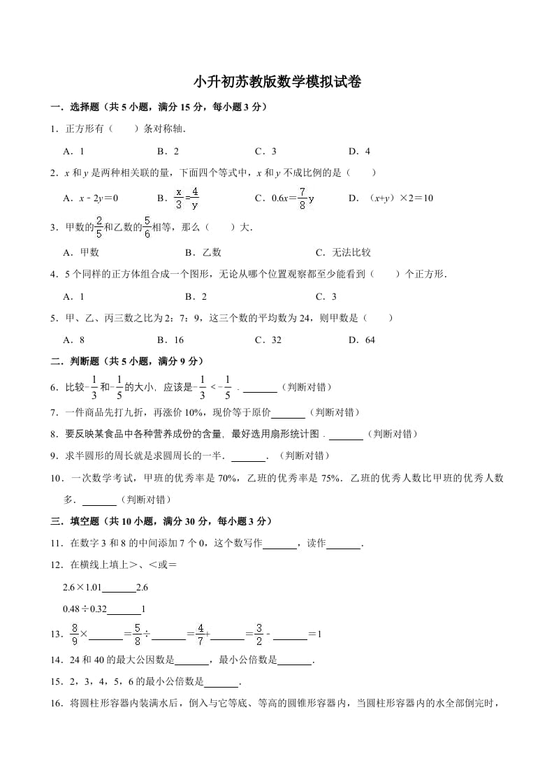 六年级数学下册小升初模拟试题（13）苏教版（含解析）-淘课榜