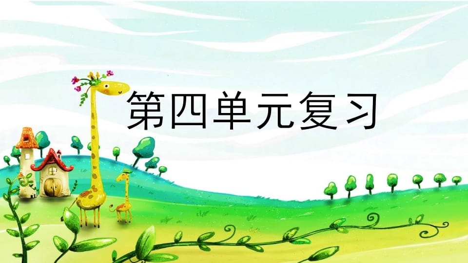 二年级语文上册第四单元复习（部编）-淘课榜