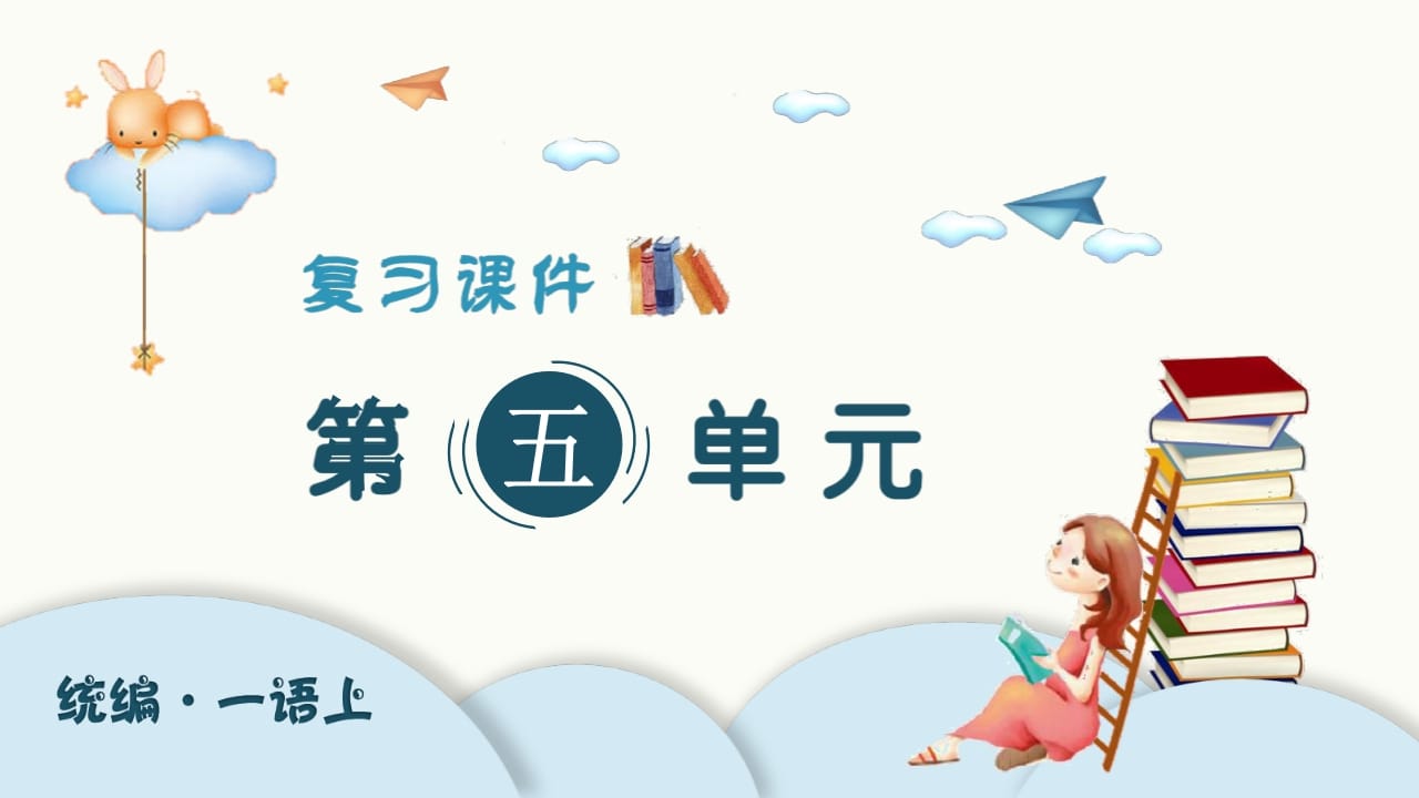 一年级语文上册（复习课件）第五单元（部编版）-淘课榜