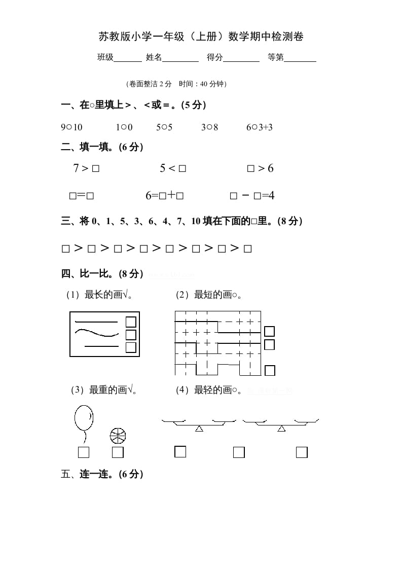 一年级数学上册期中试题(9)（苏教版）-淘课榜