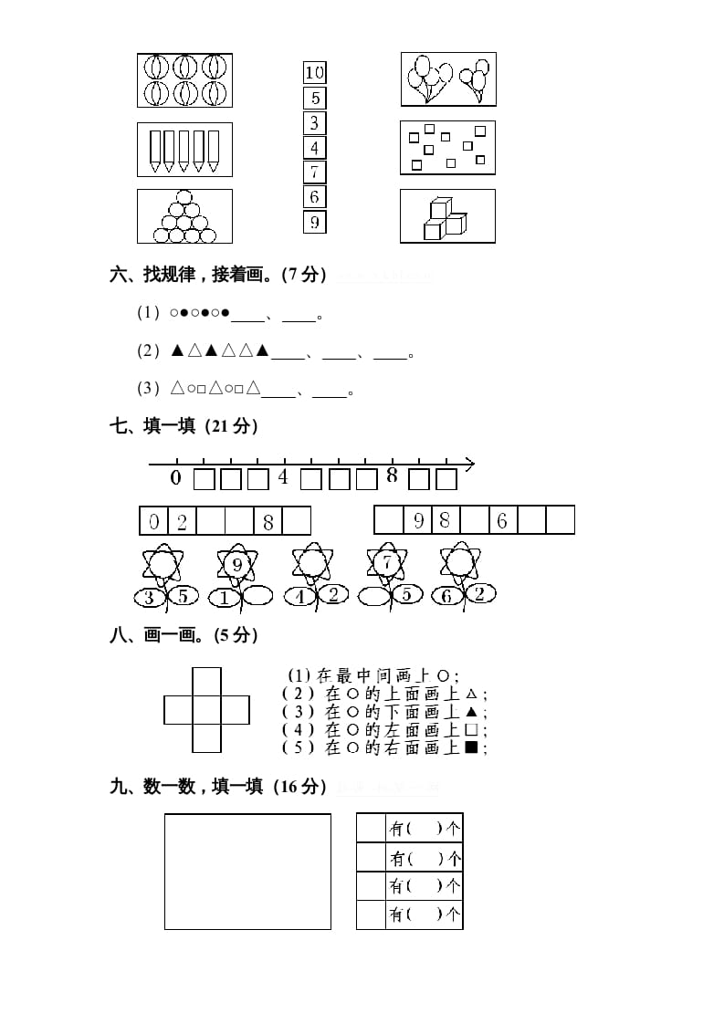 图片[2]-一年级数学上册期中试题(9)（苏教版）-淘课榜