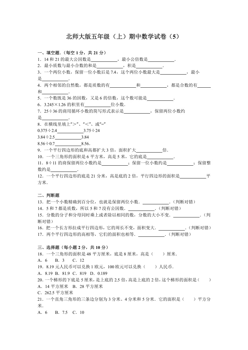 五年级数学上册期中试卷6（北师大版）-淘课榜