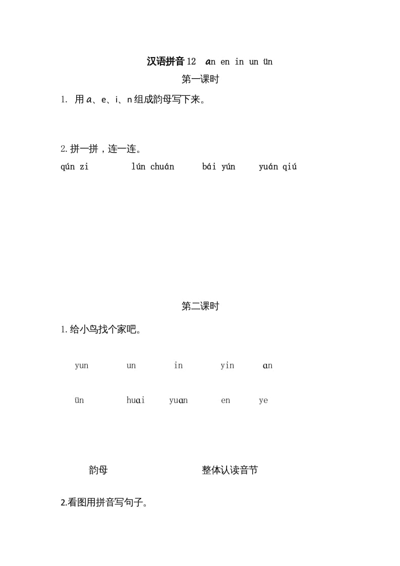 一年级语文上册12ɑneninunün（部编版）-淘课榜