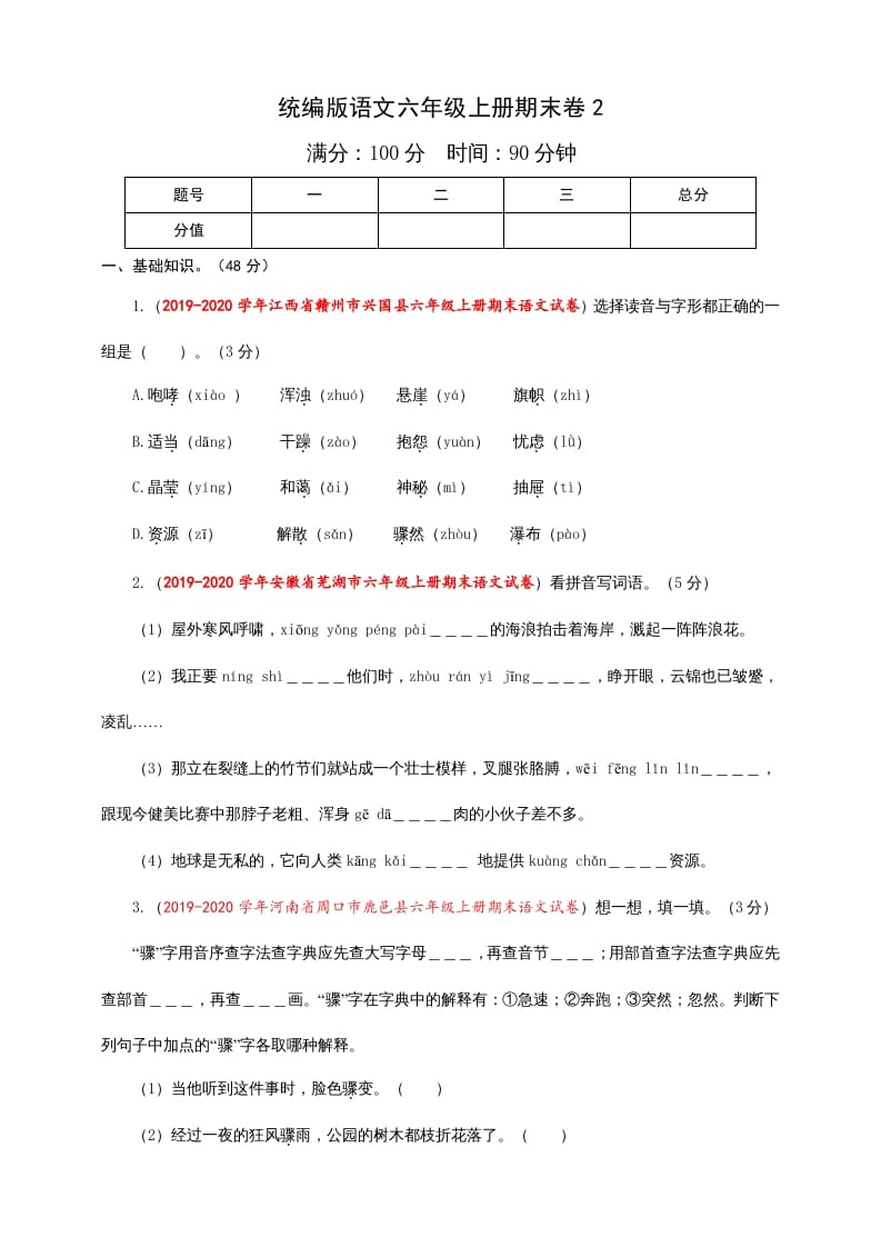六年级语文上册（期末测试卷）(5)（部编版）-淘课榜