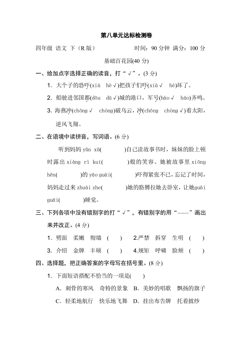 四年级语文下册第八单元达标检测卷-淘课榜