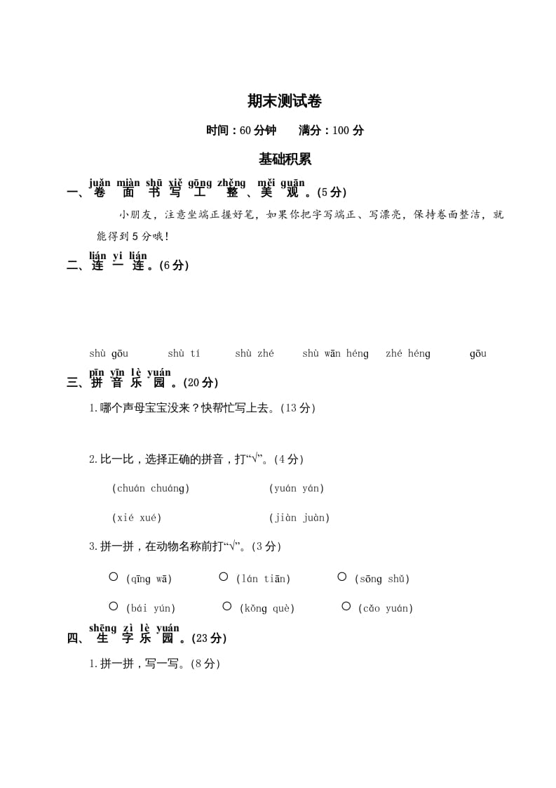 一年级语文上册期末测试(19)（部编版）-淘课榜