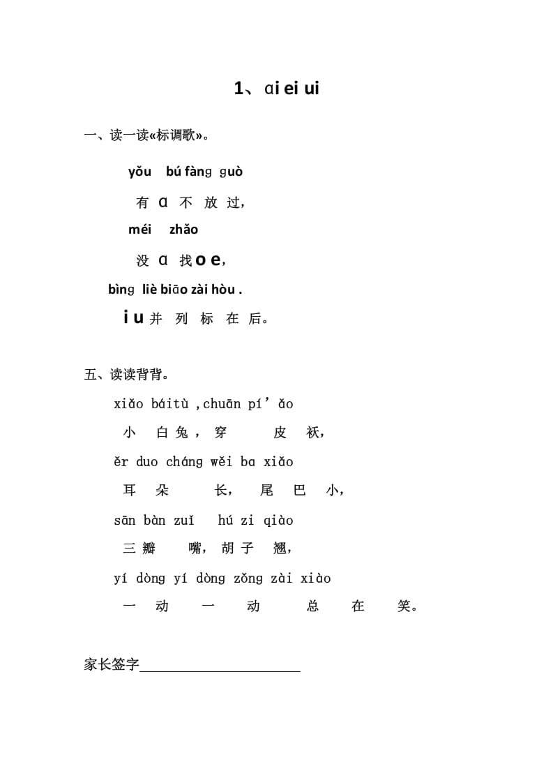 一年级语文上册1、ɑieiui（部编版）-淘课榜