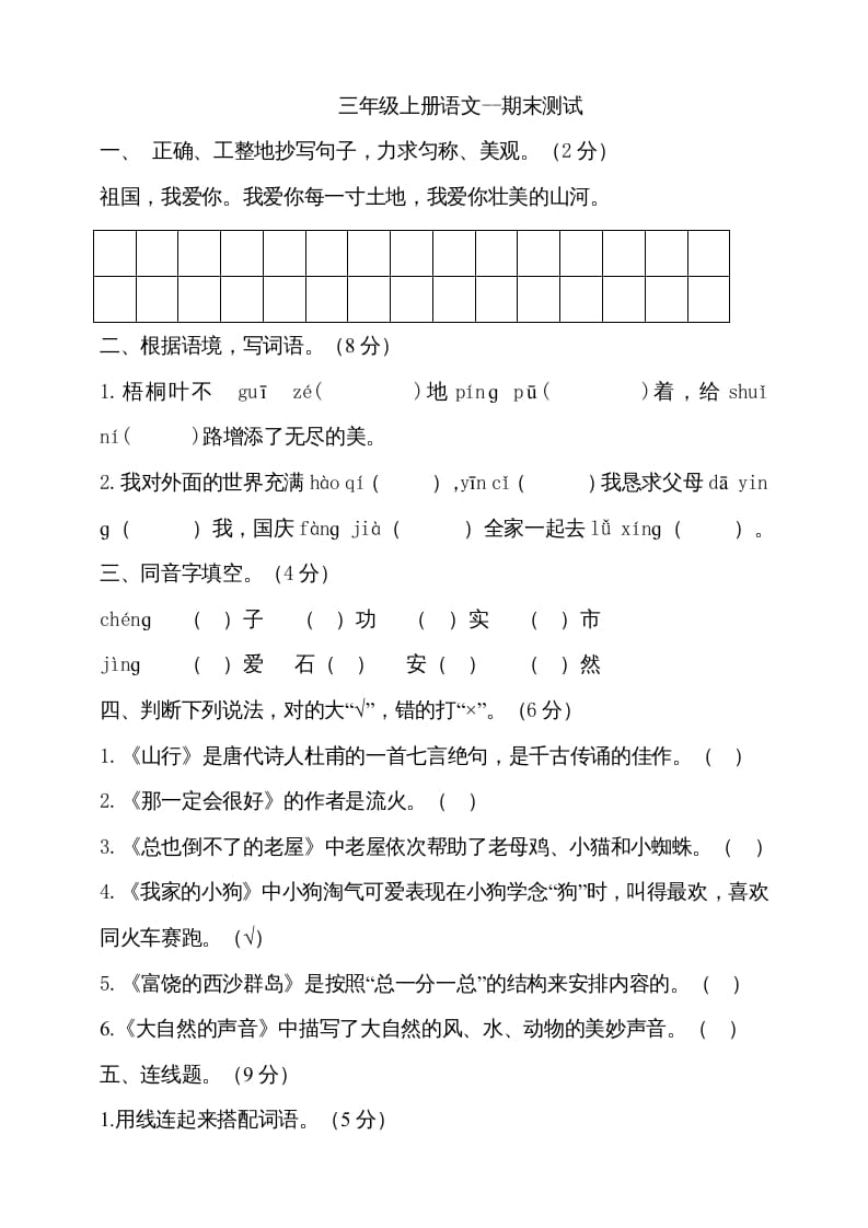 三年级语文上册（期末测试题）版(19)（部编版）-淘课榜