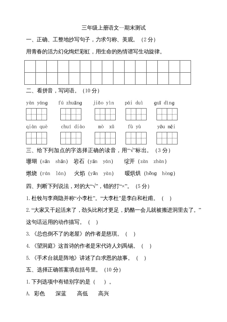 三年级语文上册（期末测试题）版(18)（部编版）-淘课榜