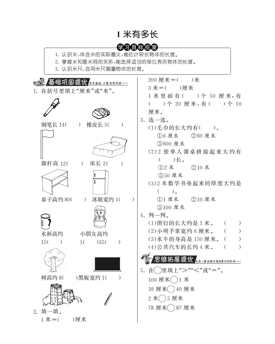 二年级数学上册1米有多长·特训班（北师大版）-淘课榜