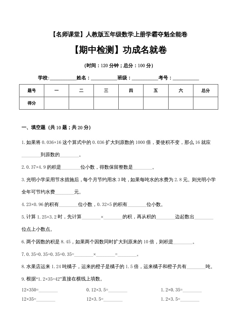 五年级数学上册期中检测功成名就卷（人教版）-淘课榜