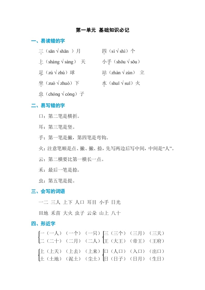 一年级语文上册第1单元基础知识必记（部编版）-淘课榜
