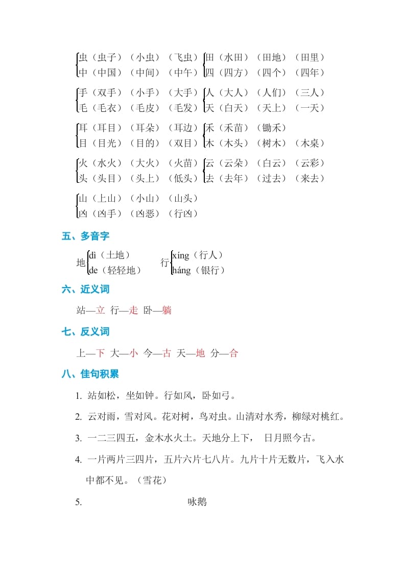 图片[2]-一年级语文上册第1单元基础知识必记（部编版）-淘课榜