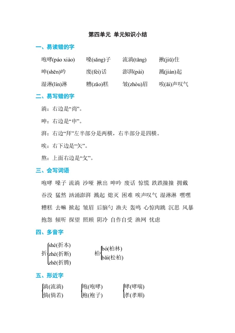 六年级语文上册第四单元单元知识小结（部编版）-淘课榜