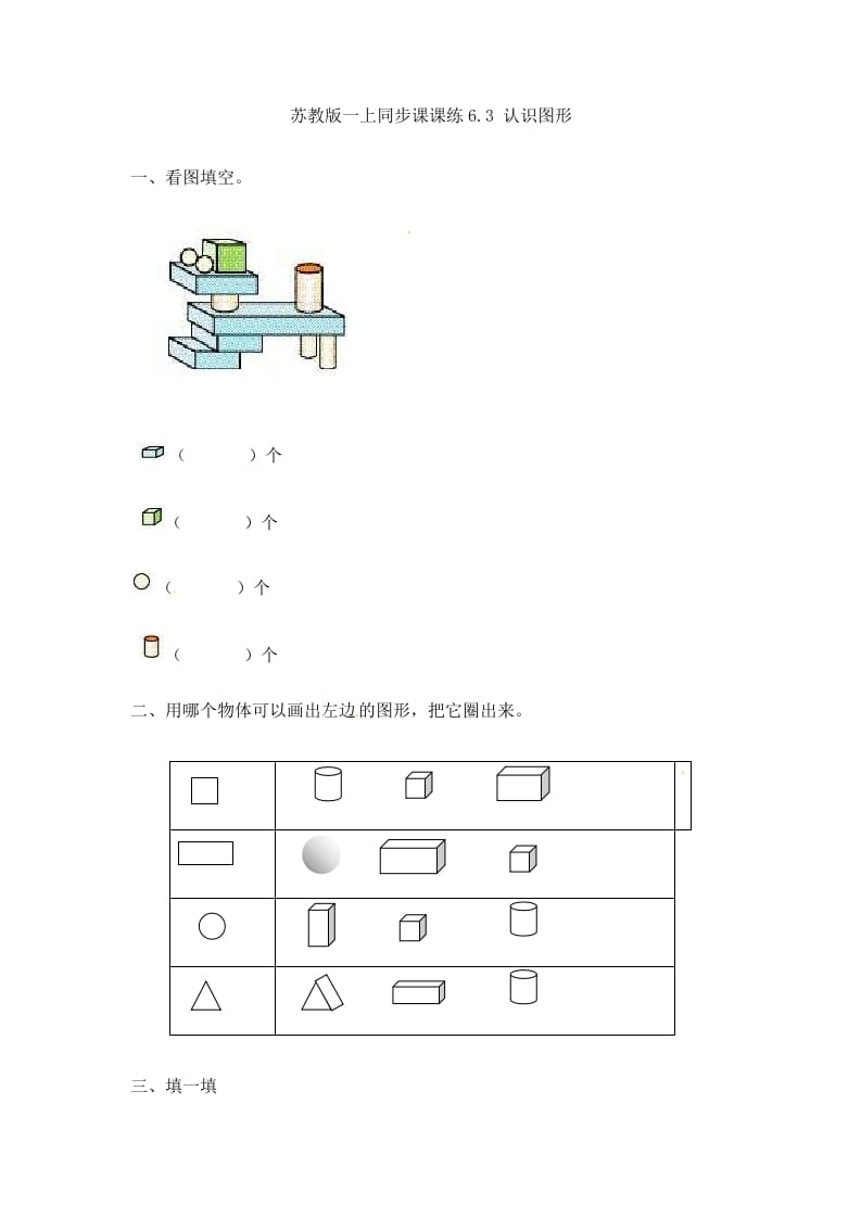 一年级数学上册6.3认识图形-（苏教版）-淘课榜