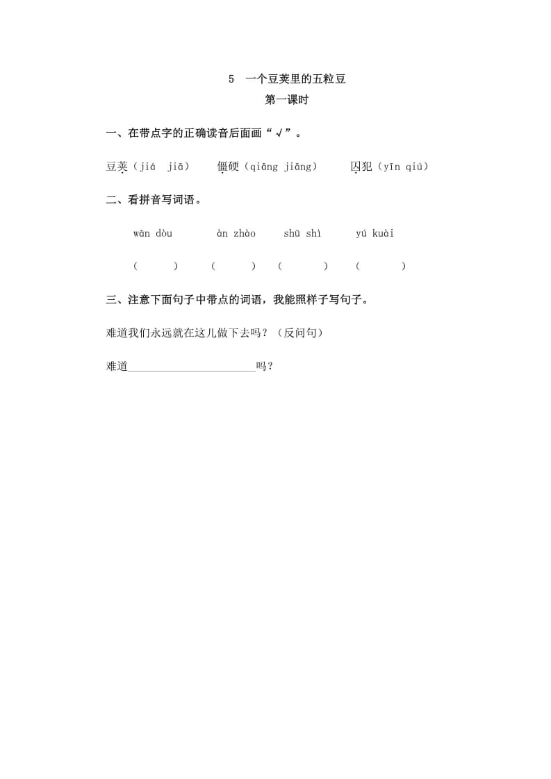 四年级语文上册5一个豆荚里的五粒豆-淘课榜