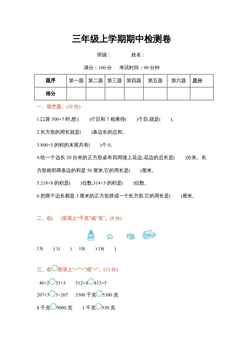 三年级数学上册三年级上学期期中检测卷（苏教版）-淘课榜