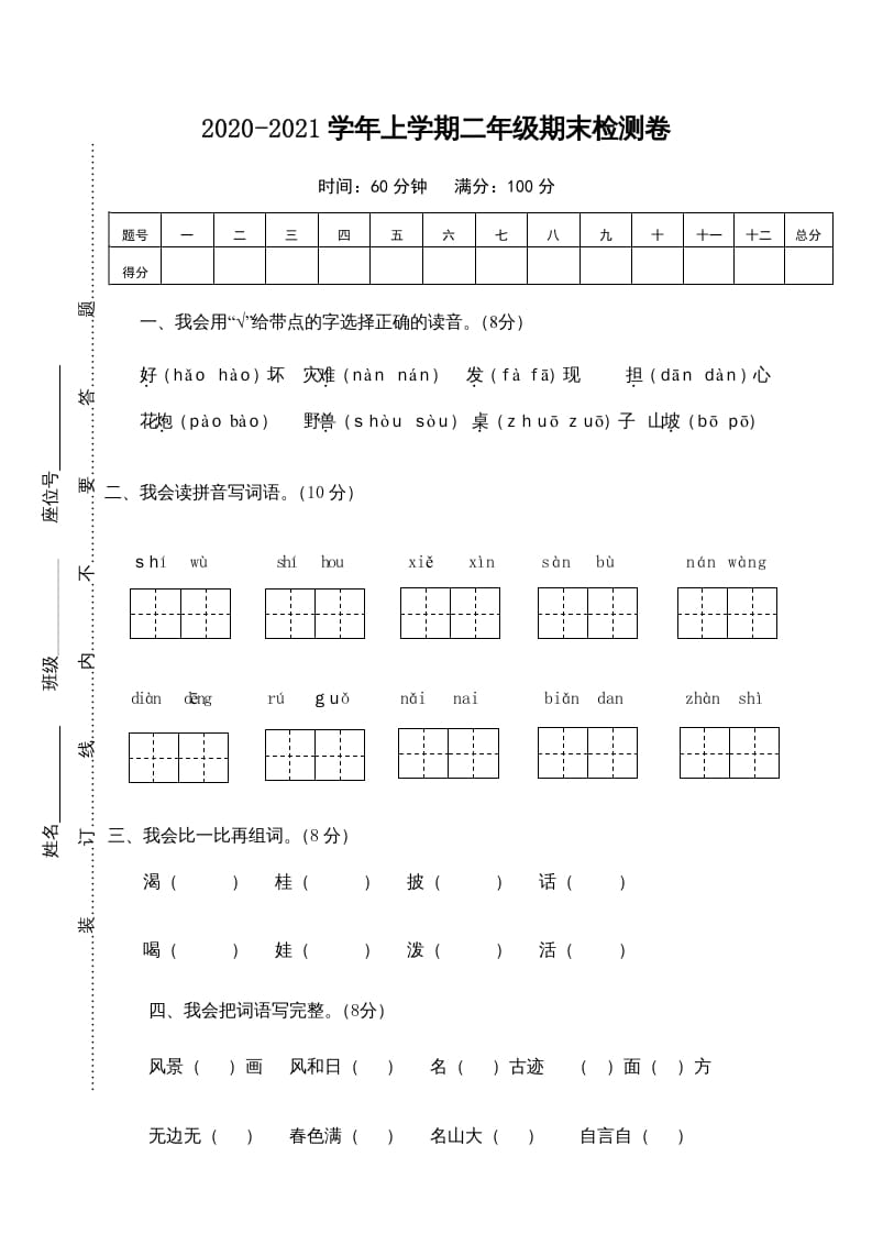二年级语文上册期末测试卷1（部编）-淘课榜