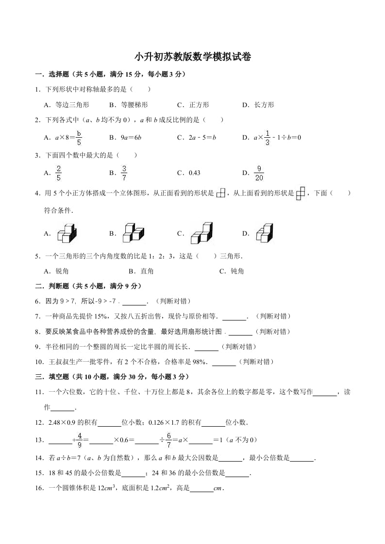 六年级数学下册小升初模拟试题（12）苏教版（含解析）-淘课榜