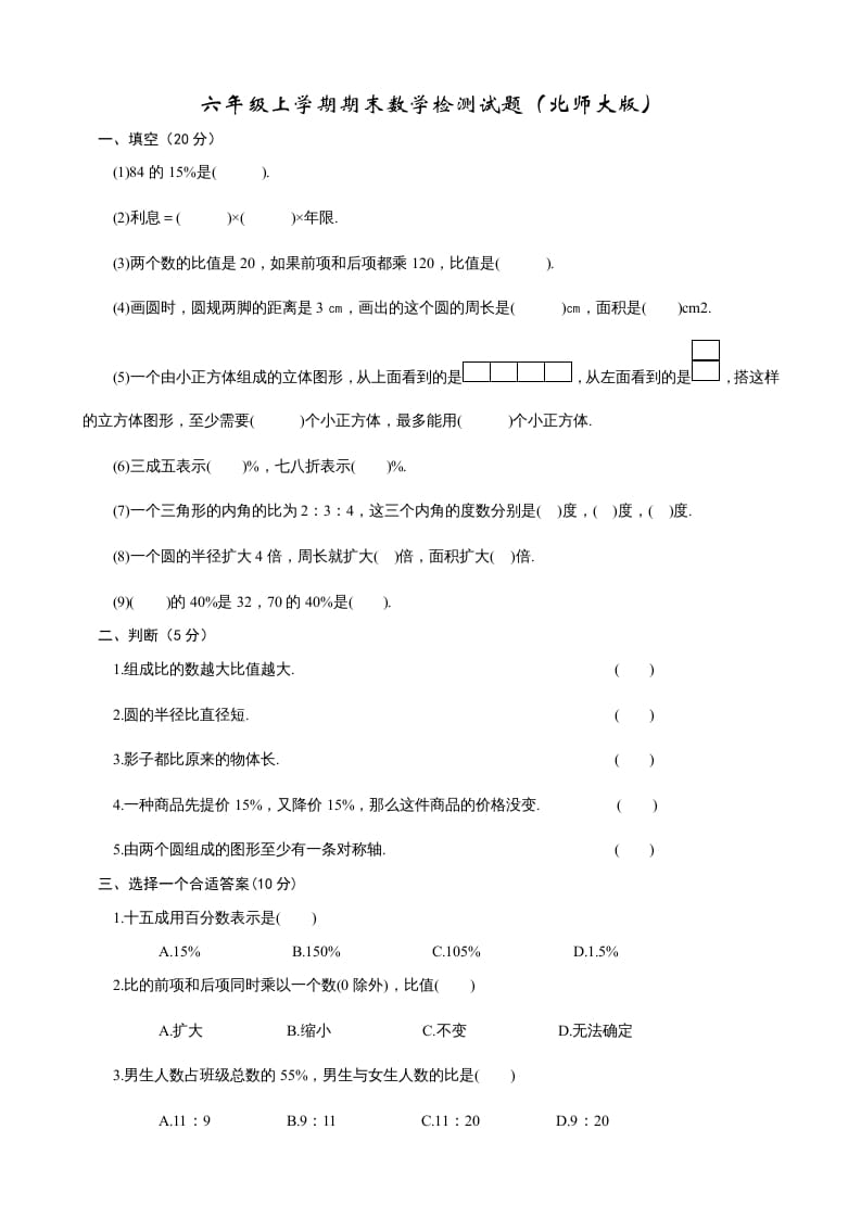 六年级数学上册期末试卷2（北师大版）-淘课榜